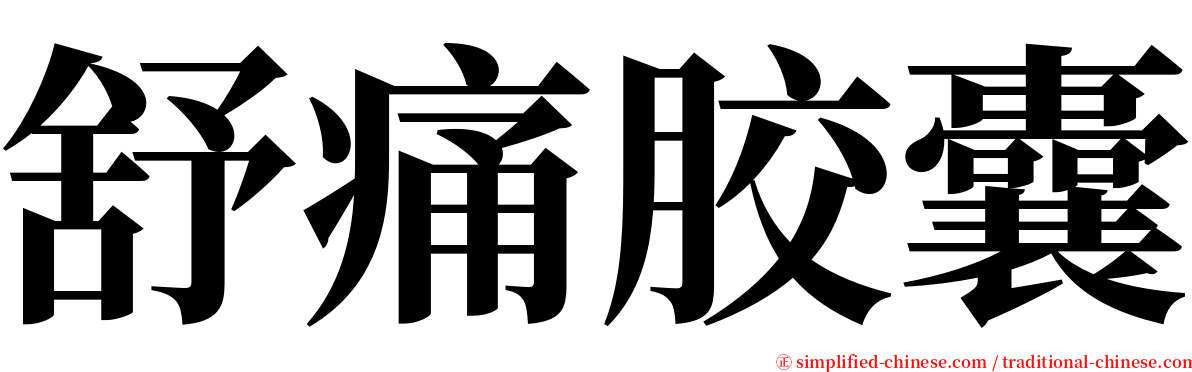 舒痛胶囊 serif font