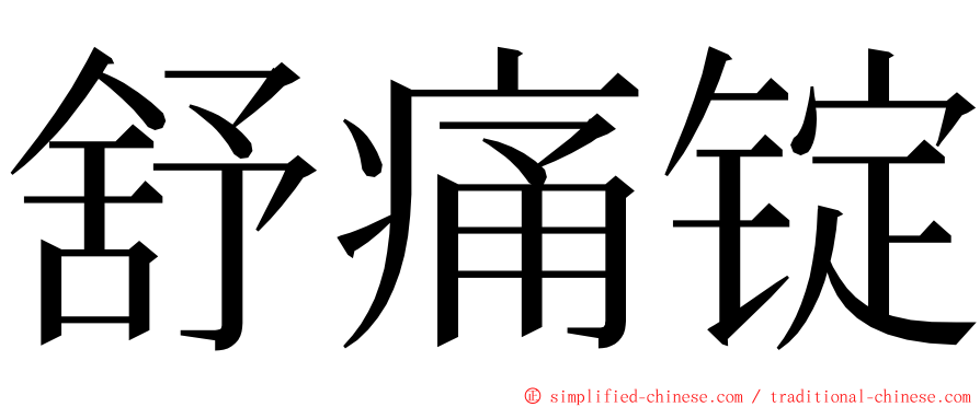 舒痛锭 ming font