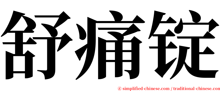 舒痛锭 serif font