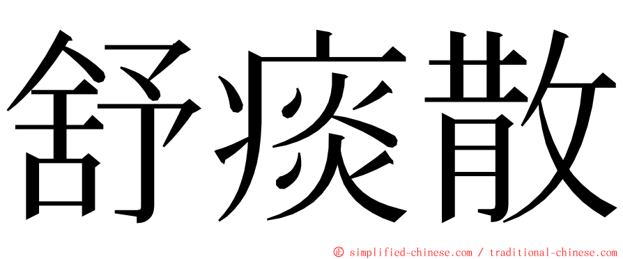 舒痰散 ming font