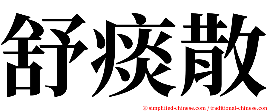 舒痰散 serif font