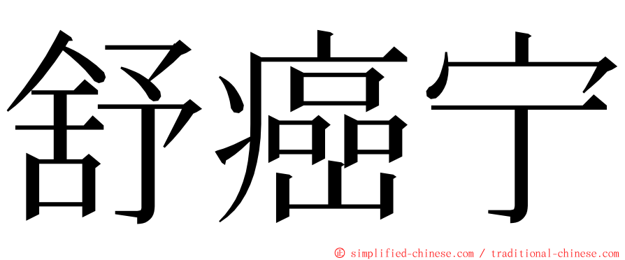 舒癌宁 ming font