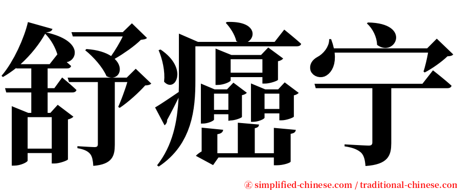 舒癌宁 serif font