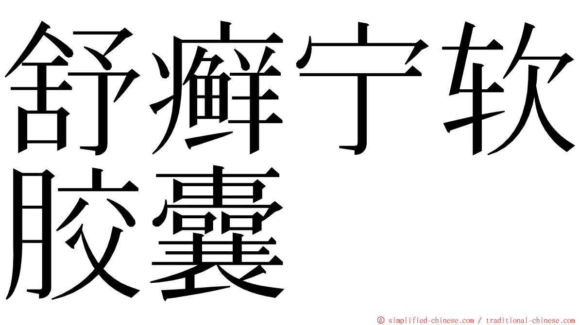舒癣宁软胶囊 ming font