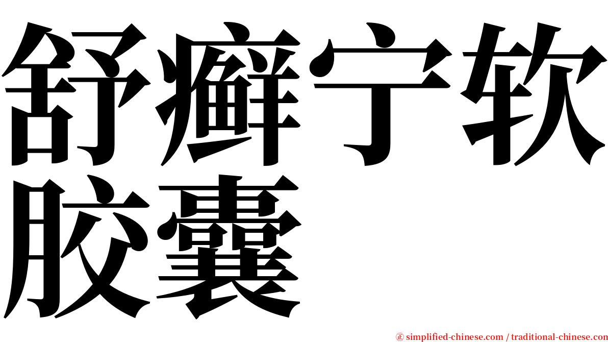 舒癣宁软胶囊 serif font