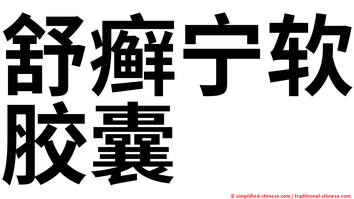 舒癣宁软胶囊