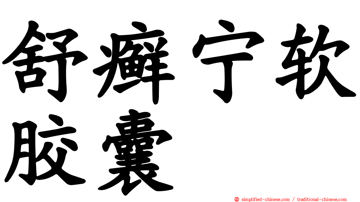 舒癣宁软胶囊
