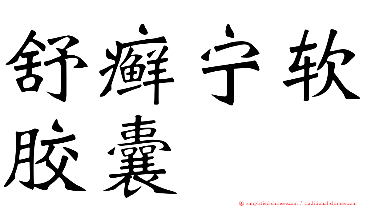 舒癣宁软胶囊