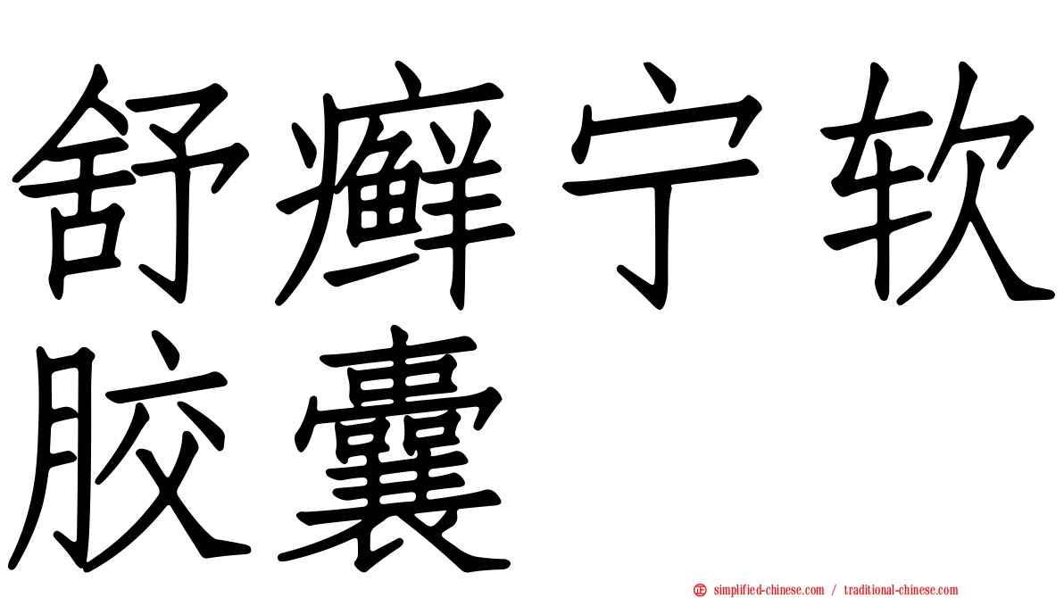 舒癣宁软胶囊