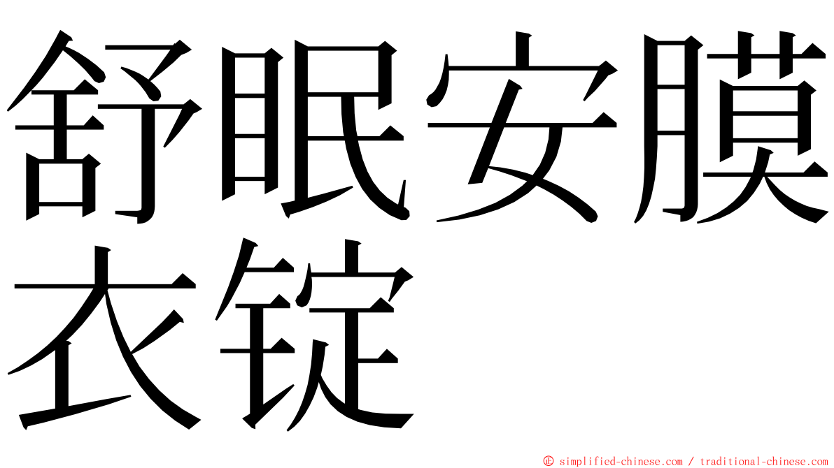 舒眠安膜衣锭 ming font