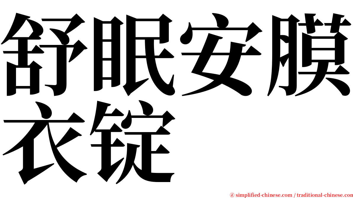 舒眠安膜衣锭 serif font