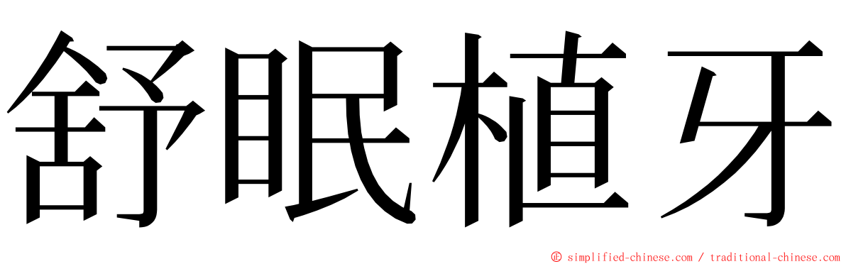 舒眠植牙 ming font