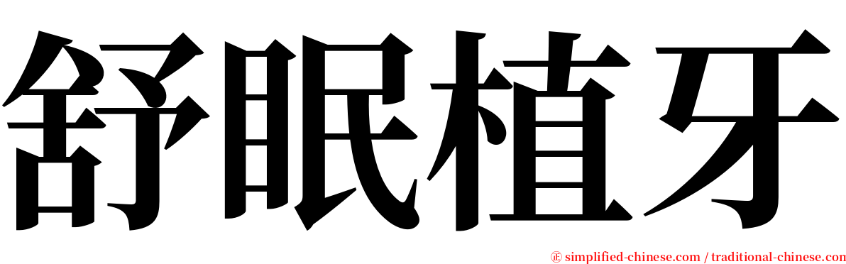 舒眠植牙 serif font