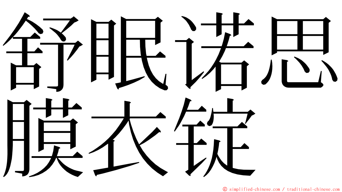 舒眠诺思膜衣锭 ming font