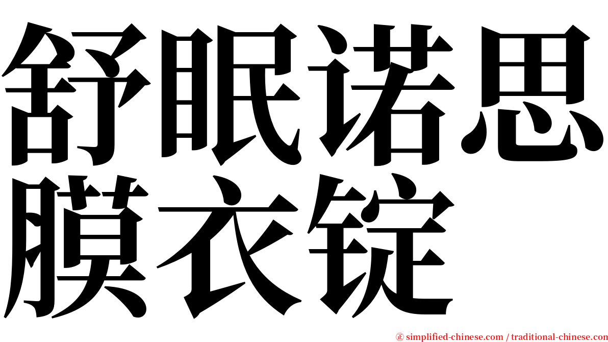 舒眠诺思膜衣锭 serif font