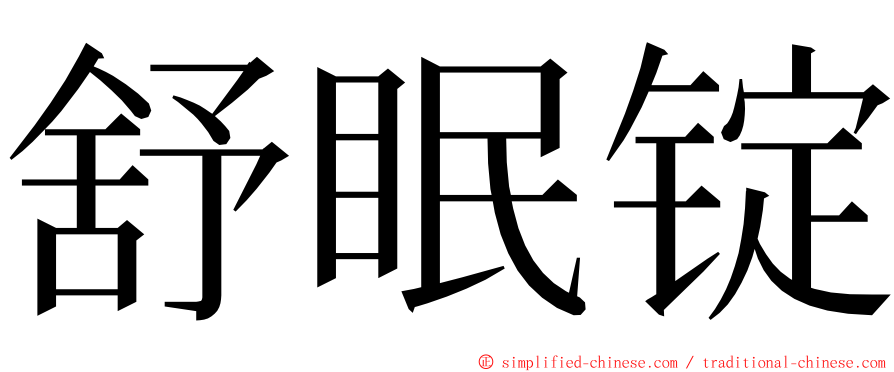 舒眠锭 ming font