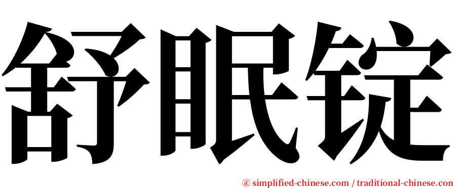 舒眠锭 serif font