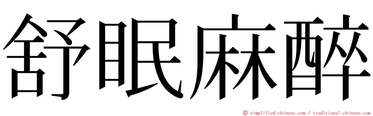 舒眠麻醉 ming font