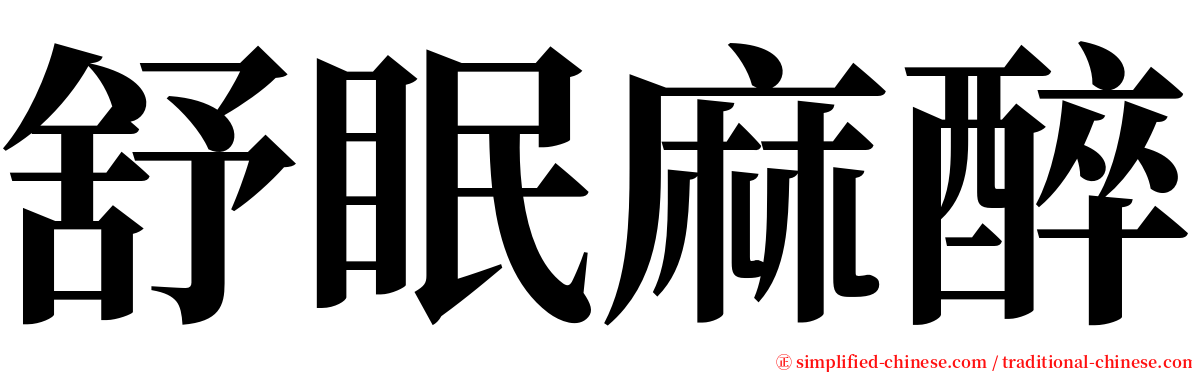 舒眠麻醉 serif font