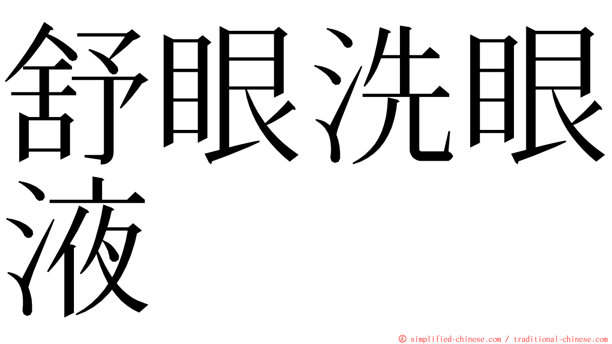 舒眼洗眼液 ming font