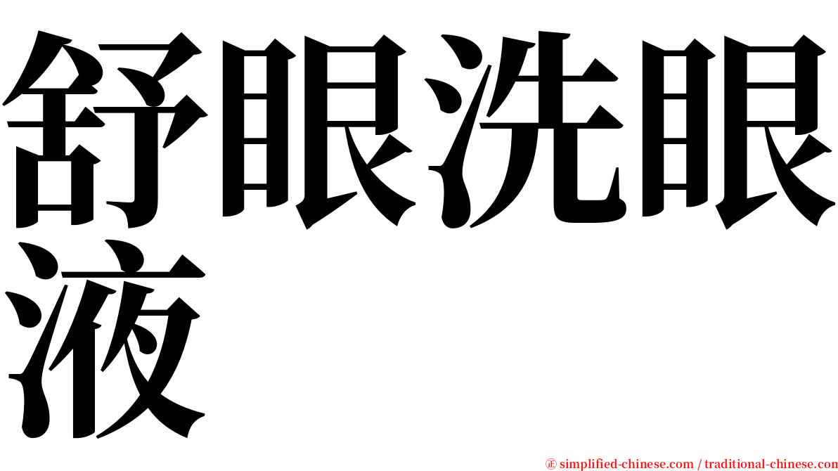 舒眼洗眼液 serif font