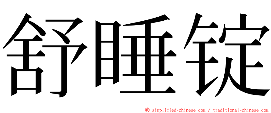 舒睡锭 ming font