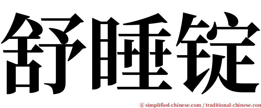 舒睡锭 serif font