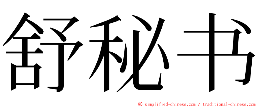 舒秘书 ming font