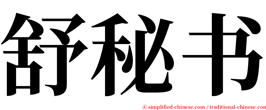 舒秘书 serif font