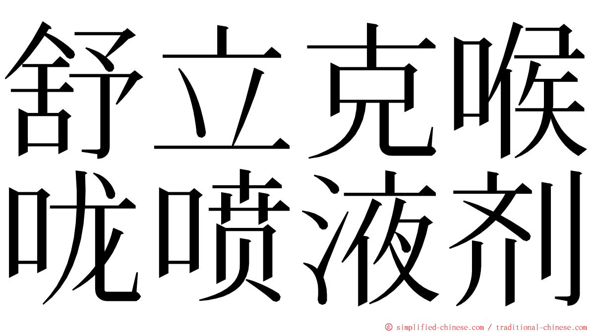 舒立克喉咙喷液剂 ming font