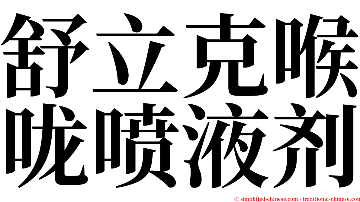 舒立克喉咙喷液剂 serif font