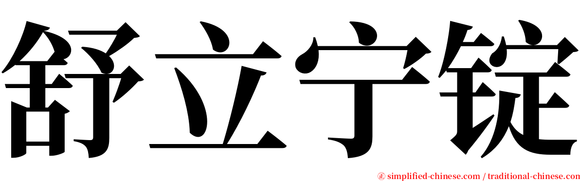 舒立宁锭 serif font