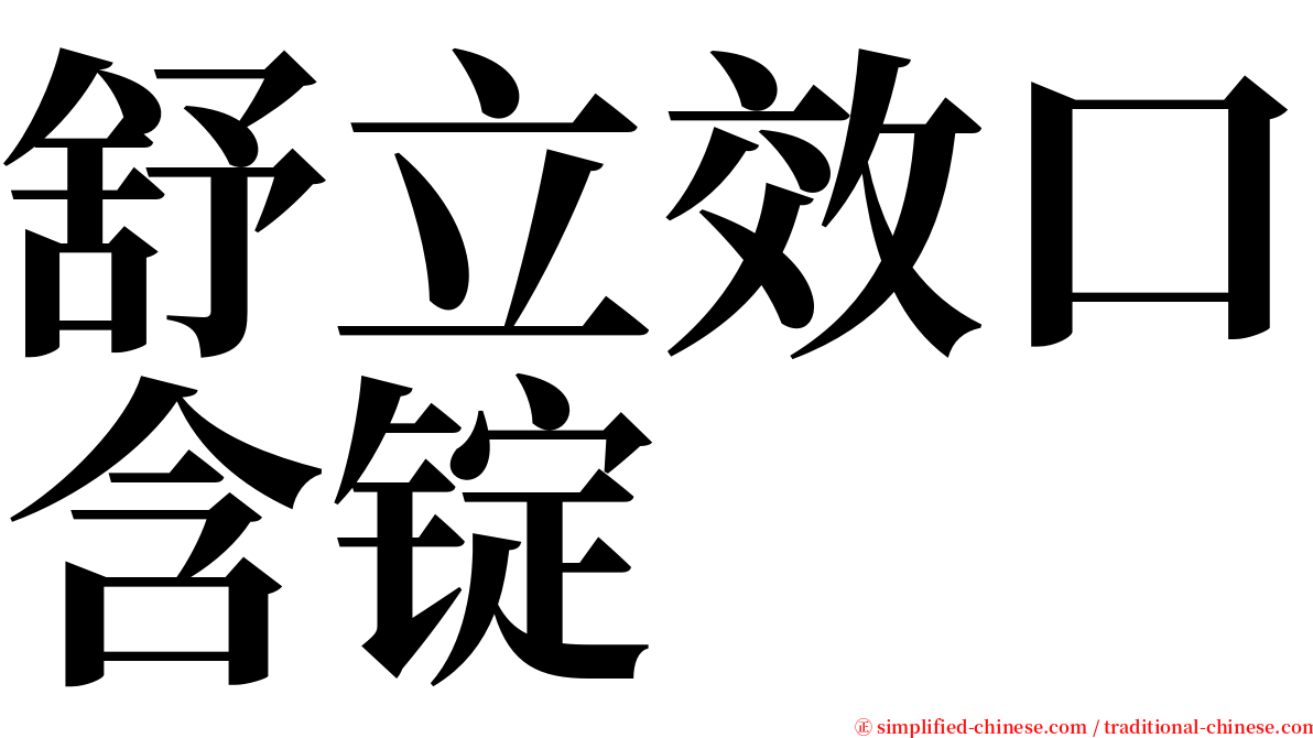 舒立效口含锭 serif font