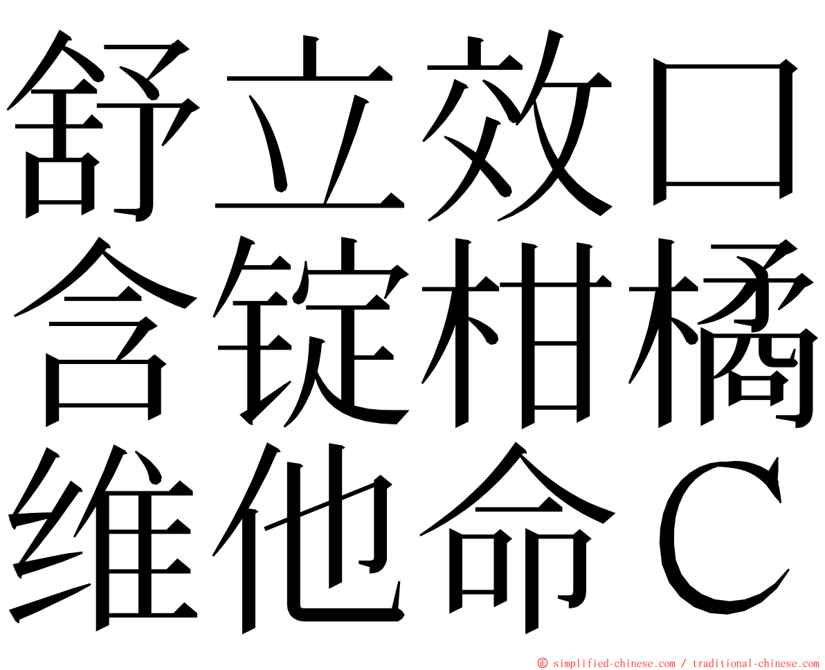 舒立效口含锭柑橘维他命Ｃ ming font