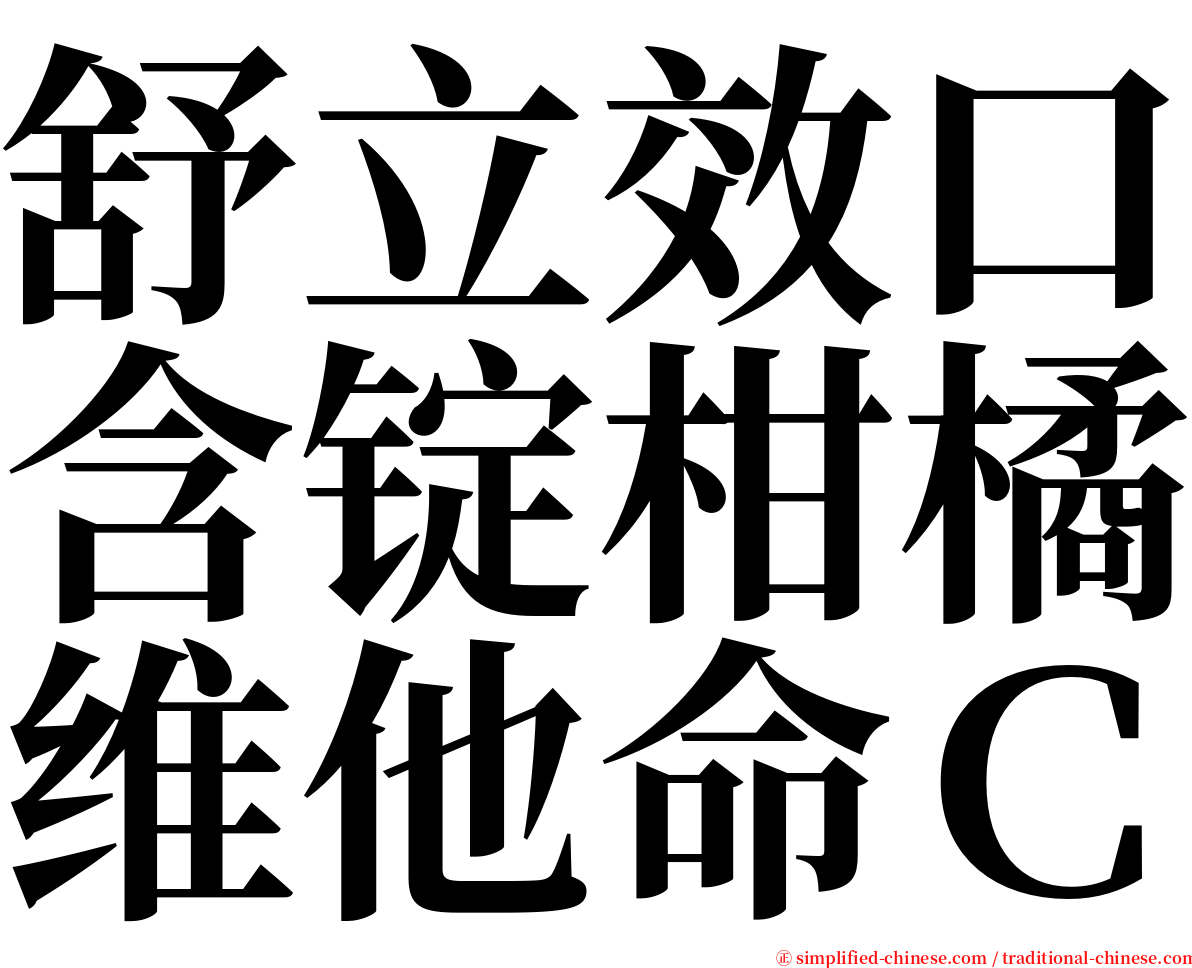 舒立效口含锭柑橘维他命Ｃ serif font