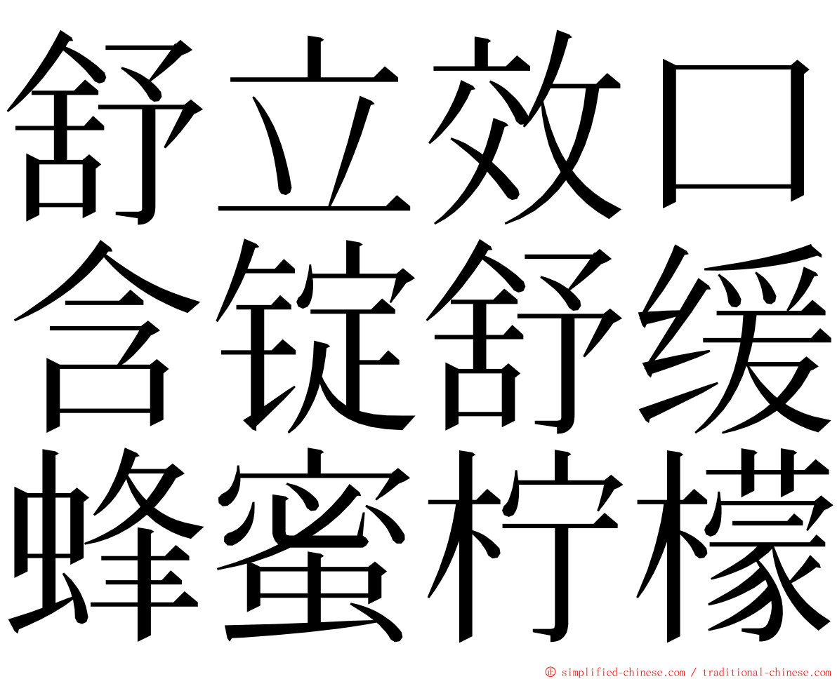 舒立效口含锭舒缓蜂蜜柠檬 ming font