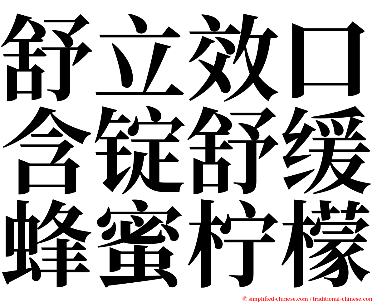 舒立效口含锭舒缓蜂蜜柠檬 serif font