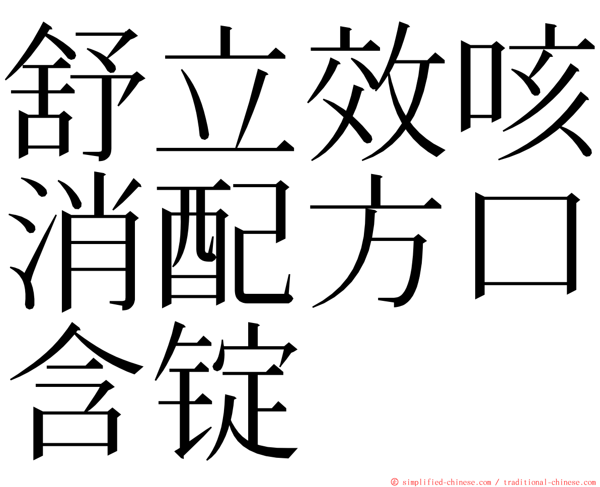 舒立效咳消配方口含锭 ming font