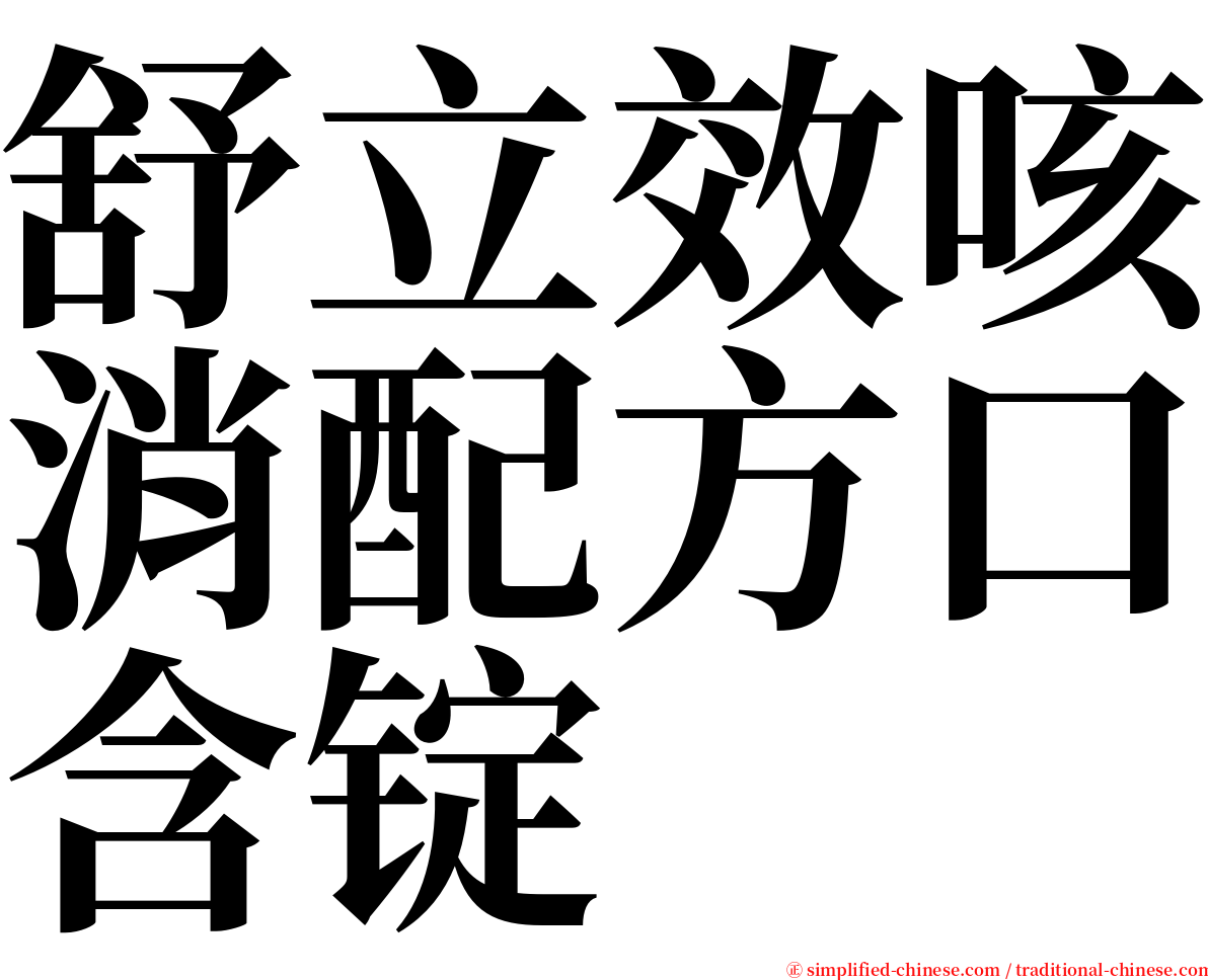 舒立效咳消配方口含锭 serif font