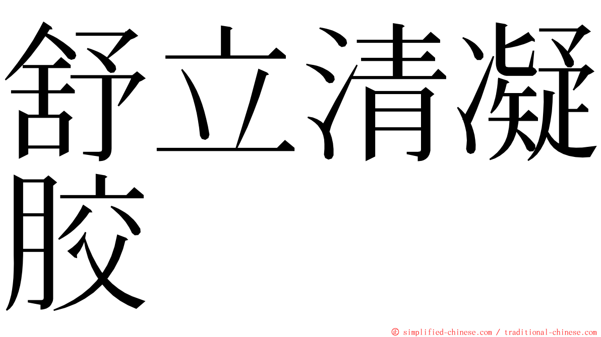 舒立清凝胶 ming font