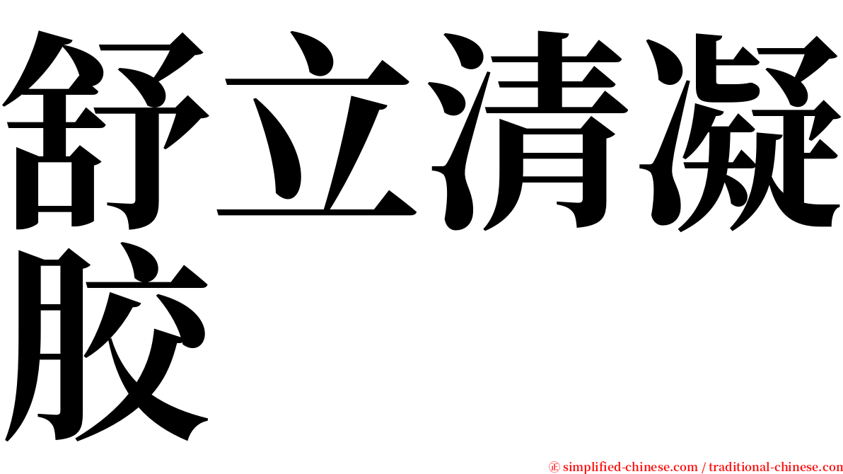 舒立清凝胶 serif font