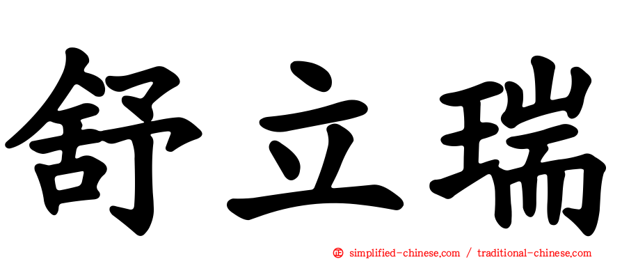 舒立瑞