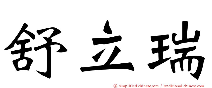 舒立瑞