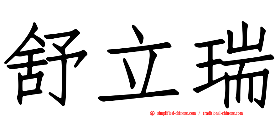 舒立瑞