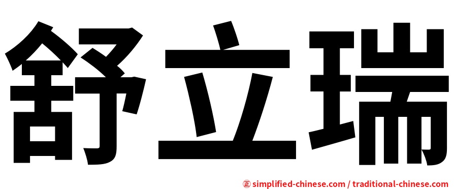 舒立瑞