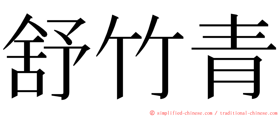 舒竹青 ming font