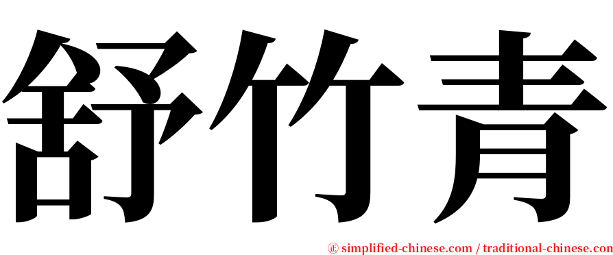 舒竹青 serif font