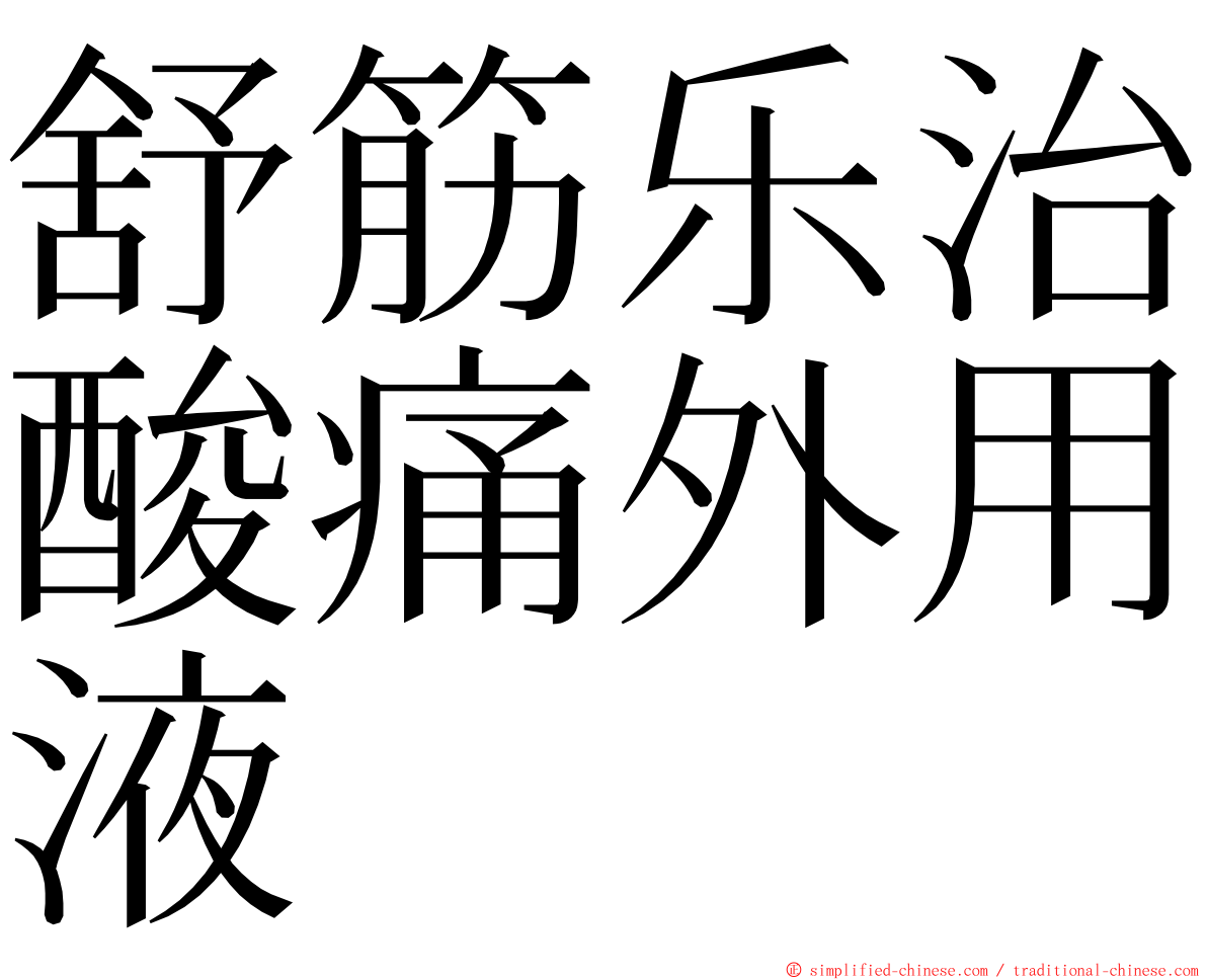 舒筋乐治酸痛外用液 ming font