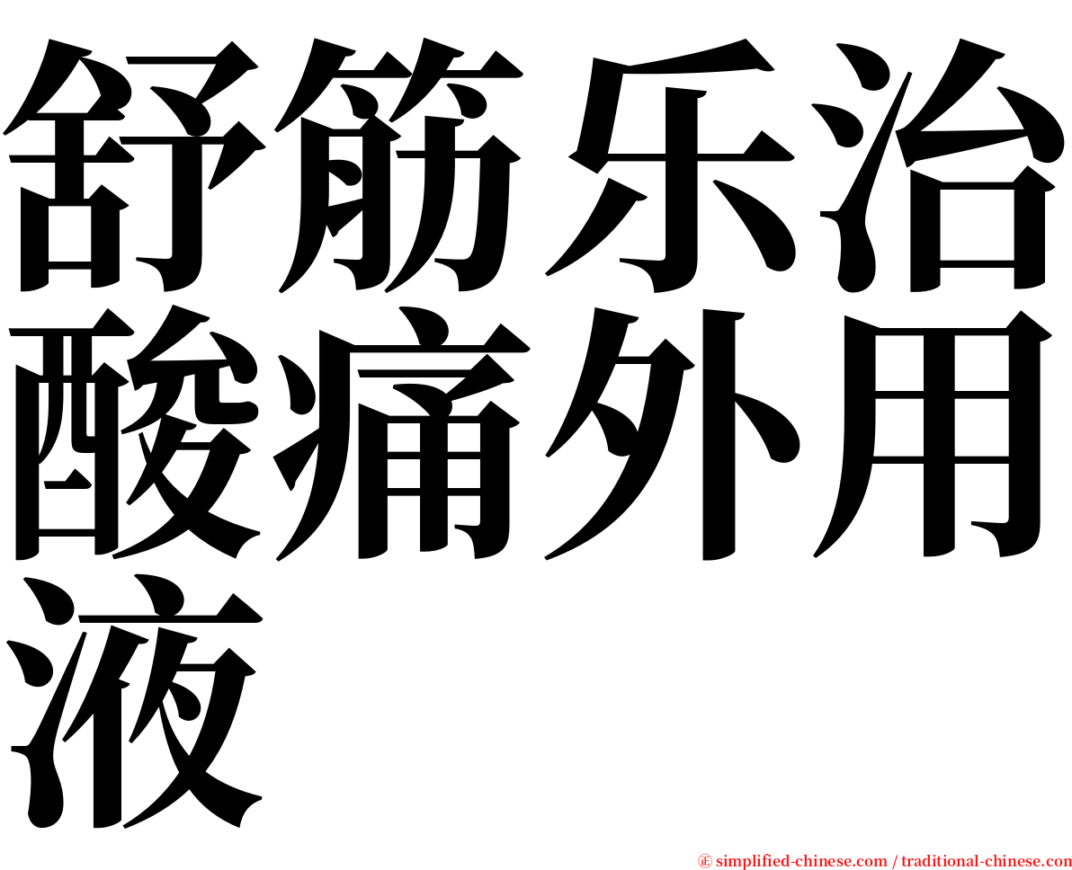 舒筋乐治酸痛外用液 serif font