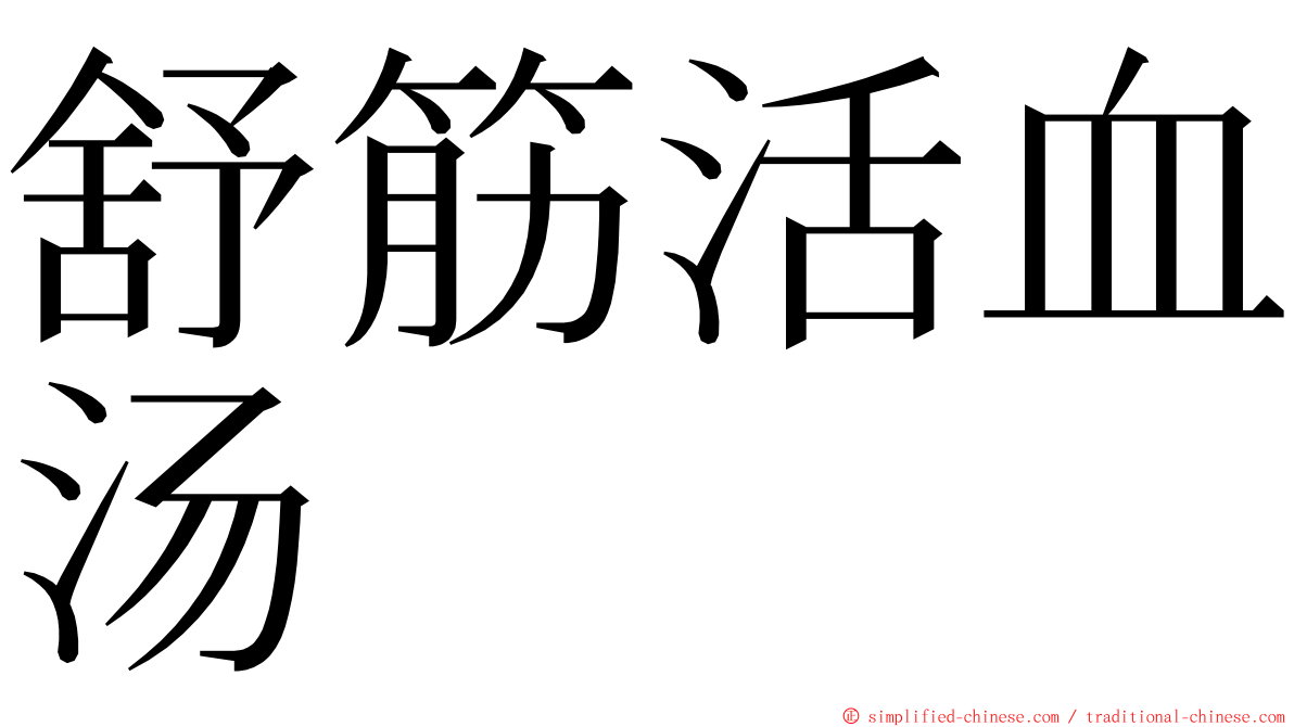 舒筋活血汤 ming font